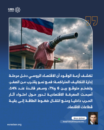 حين تصبح الطاقة جبهة داخلية.. ماذا تكشف أزمة الوقود عن تحول الاقتصاد الروسي؟ 3-3