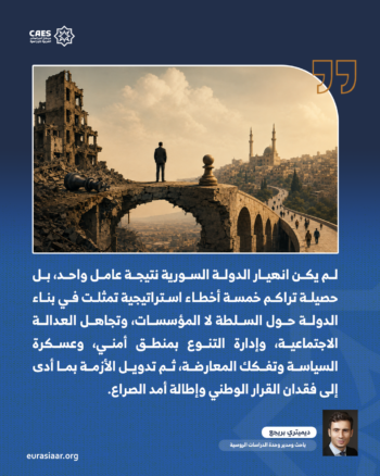سوريا بعد الانهيار.. كيف صنعت الأخطاء السياسية دولة معلقة بين الانتقال والتفكك؟ 1-2