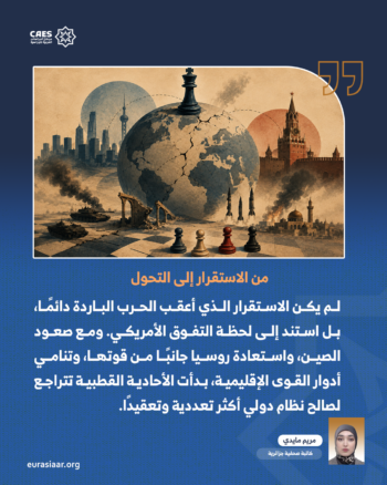 لماذا اهتز النظام الدولي بعد مرحلة الاستقرار النسبي التي أعقبت الحرب الباردة؟ 1-5