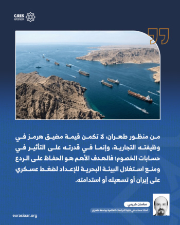 لماذا يتحول مضيق هرمز إلى قضية وجودية بالنسبة لطهران؟ 1-3