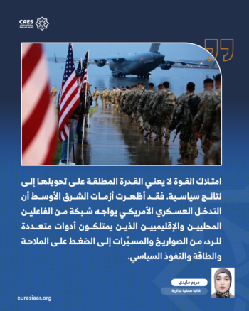 ما بعد الهيمنة الأحادية.. موازين القوة الجديدة 1-3