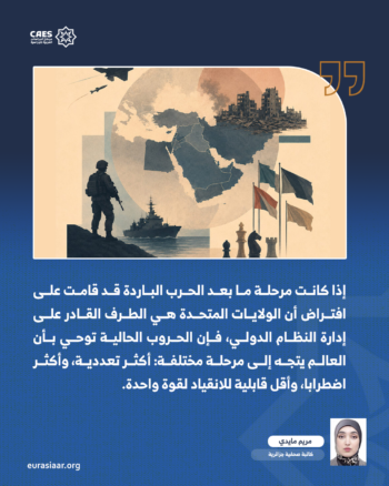 ما بعد الهيمنة الأحادية.. موازين القوة الجديدة 3-3