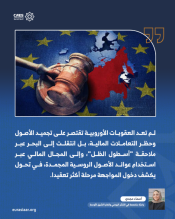 من أسطول الظل إلى الأصول المجمدة.. كيف تختبر العقوبات على روسيا حدود التماسك الأوروبي؟ 1-3