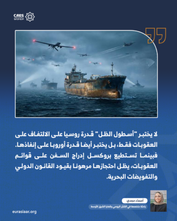 من أسطول الظل إلى الأصول المجمدة.. كيف تختبر العقوبات على روسيا حدود التماسك الأوروبي؟ 2-3