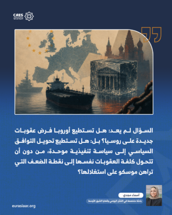 من أسطول الظل إلى الأصول المجمدة.. كيف تختبر العقوبات على روسيا حدود التماسك الأوروبي؟ 3-3