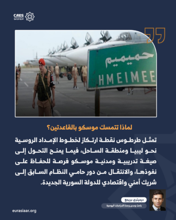 من التحالف العسكري إلى الشراكة الشاملة.. حميميم وطرطوس ومستقبل العلاقة بين موسكو ودمشق 2-3
