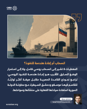 من التحالف العسكري إلى الشراكة الشاملة.. حميميم وطرطوس ومستقبل العلاقة بين موسكو ودمشق 3-3