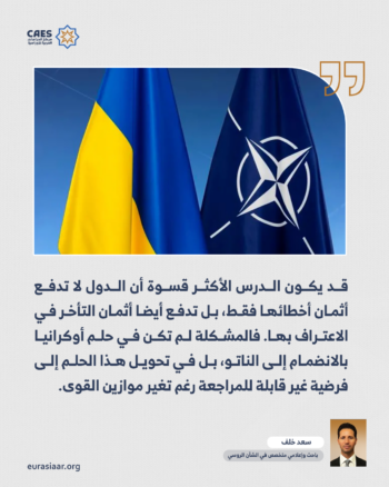 من وهم الناتو إلى صدمة الواقع.. كيف اكتشفت أوكرانيا متأخرة ثمن الوعود الغربية؟ 3-3
