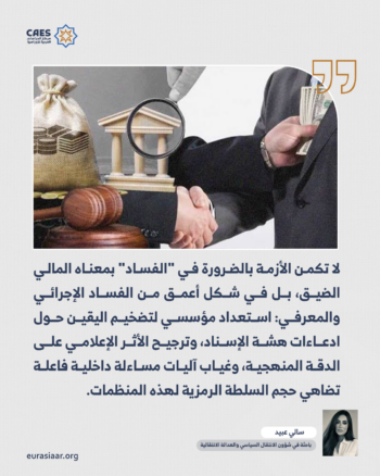 هل تفسد المنظمات الحقوقية أيضا؟ 2-3