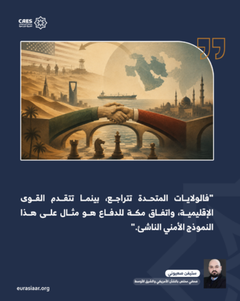هل يشكل اتفاق مكة بداية نهاية الوجود العسكري الأمريكي في الخليج العربي؟ 1-3