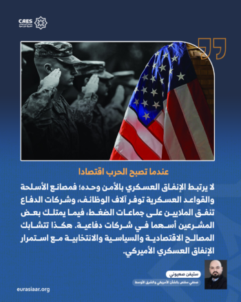 25 عاما بعد 11 سبتمبر.. كيف صنعت أميركا اقتصاد الحرب الذي لا يتوقف؟ 4-4