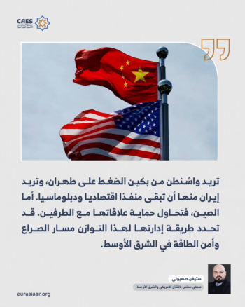 واشنطن تحاصر طهران وبكين تمسك بخيط الإنقاذ.. معركة إيران الكبرى 4-4